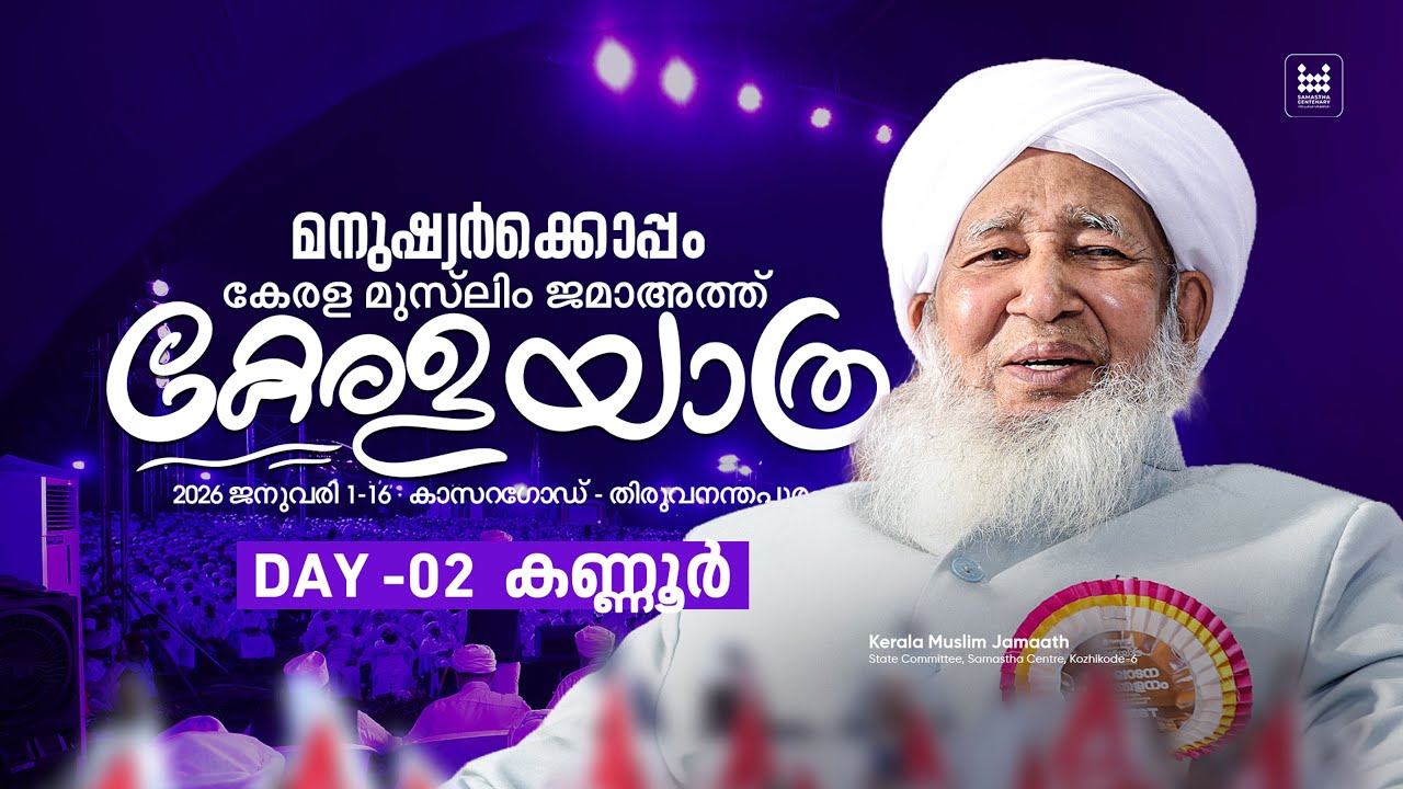 കേരള മുസ് ലിം ജമാഅത് കേരളയാത്ര | കണ്ണൂർ | Day 02