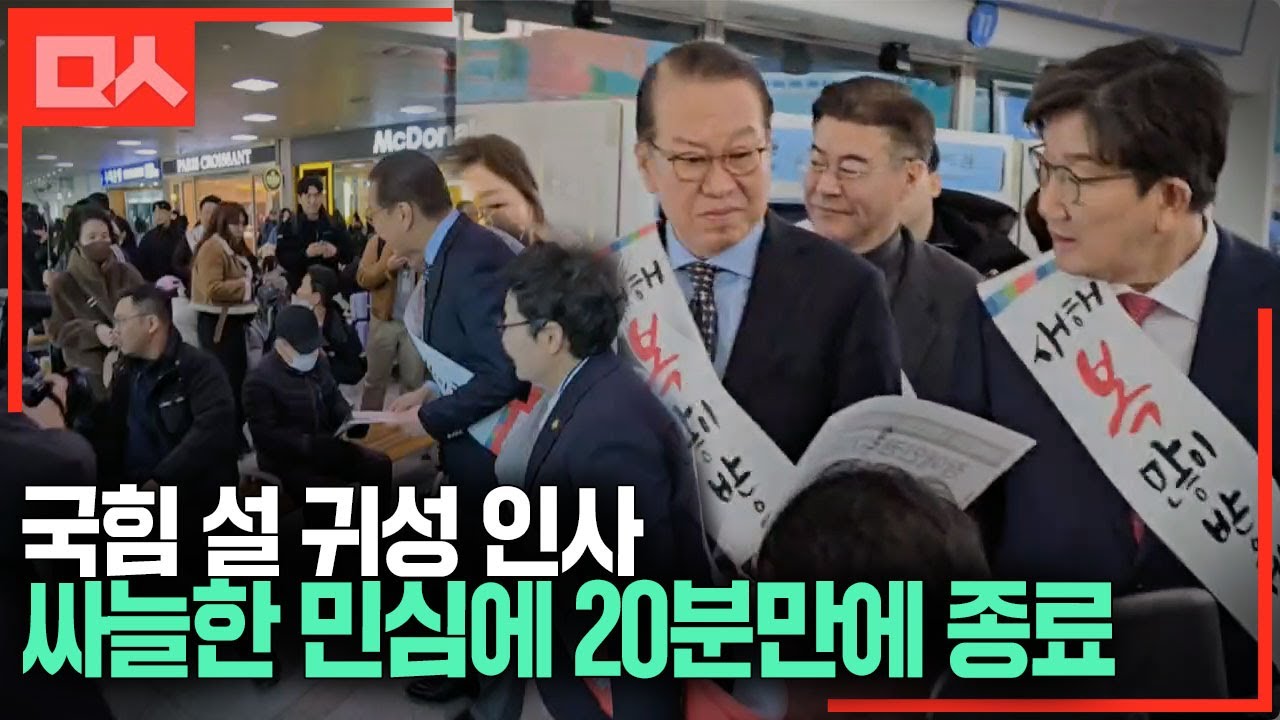 싸늘한 민심에 20분만에 종료한 국힘 설 귀성 인사