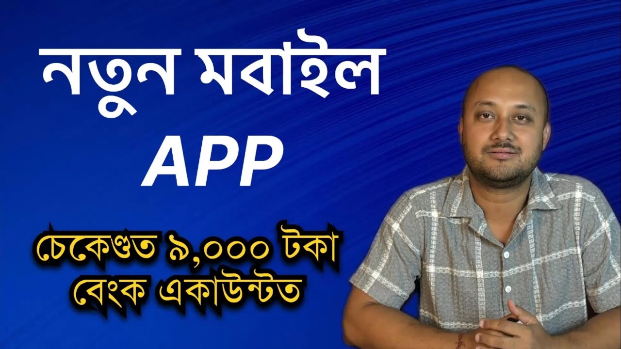 নতুন মবাইল APP ছেকেণ্ডত ৯০০০ টকা বেংক একাউন্টত। New mobile App। TAKA APP SCAM। TAKA LIVE MOBILE APP