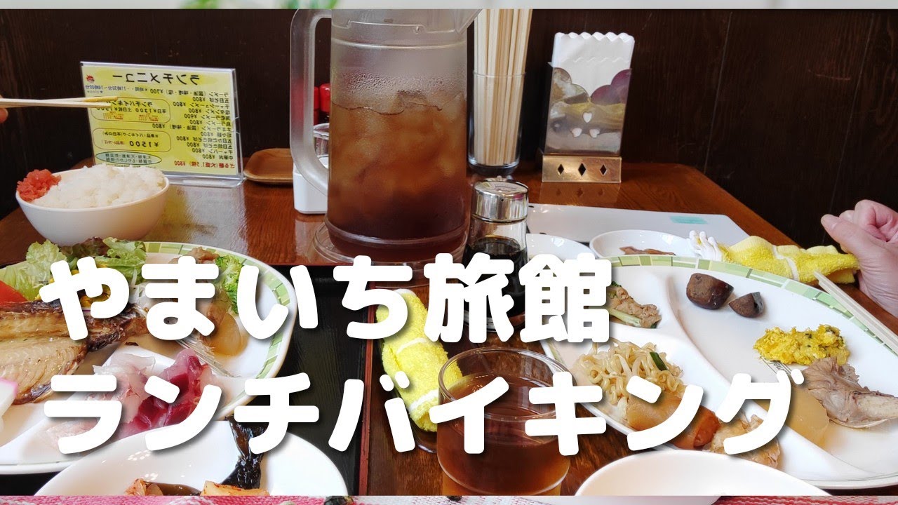 神奈川県平塚市　やまいち旅館　ランチバイキング