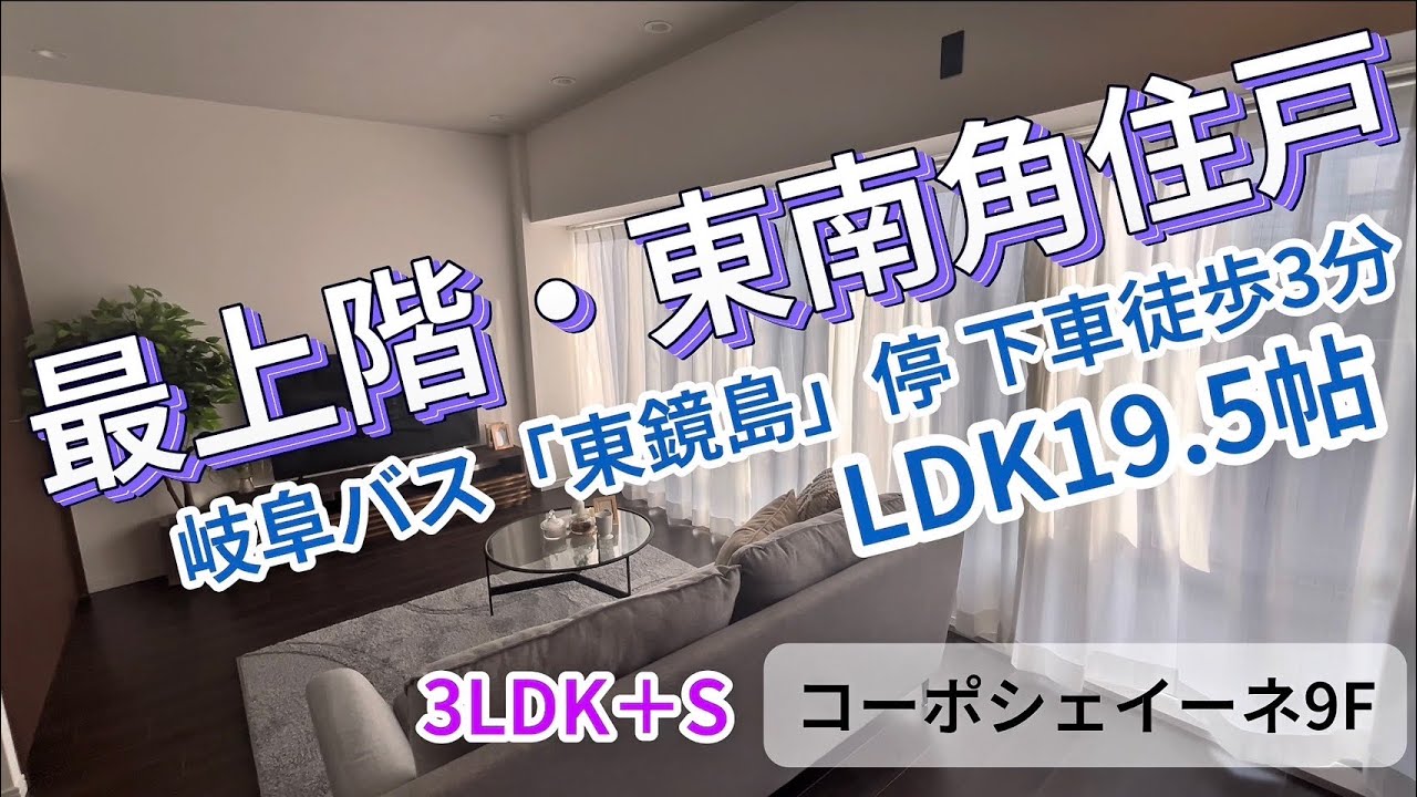 最上階・東南角住戸は必見！LDK19.5帖と開放感溢れるフルリノベ3SLDK【販売中】コーポシェイーネ9F