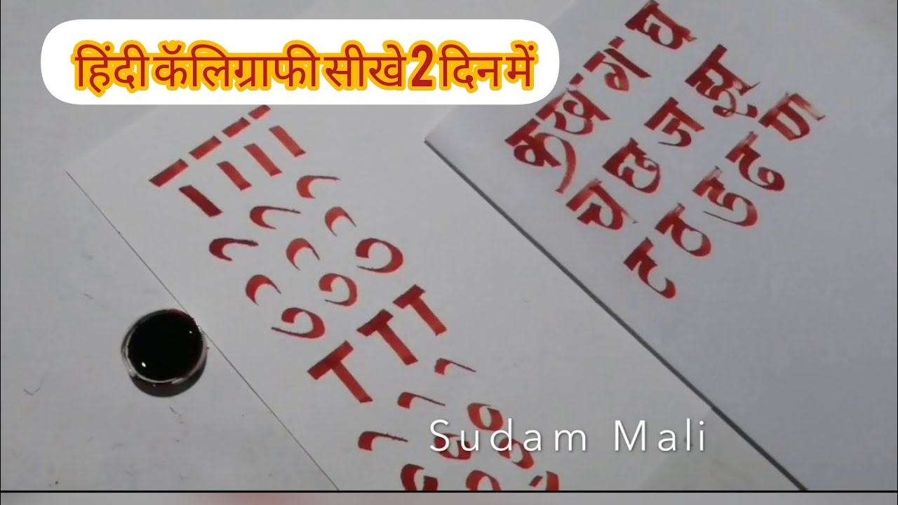 हिंदी देवनागरी अक्षरलेखन बेसिक सीखे calligraphy 