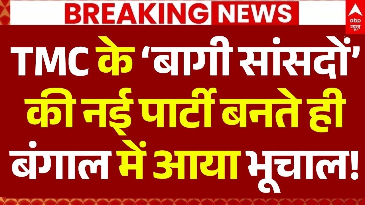 TMC Rebel MPs merged with NCPI: नई पार्टी बनते ही बंगाल में आया भूचाल! | Mamata Banerjee