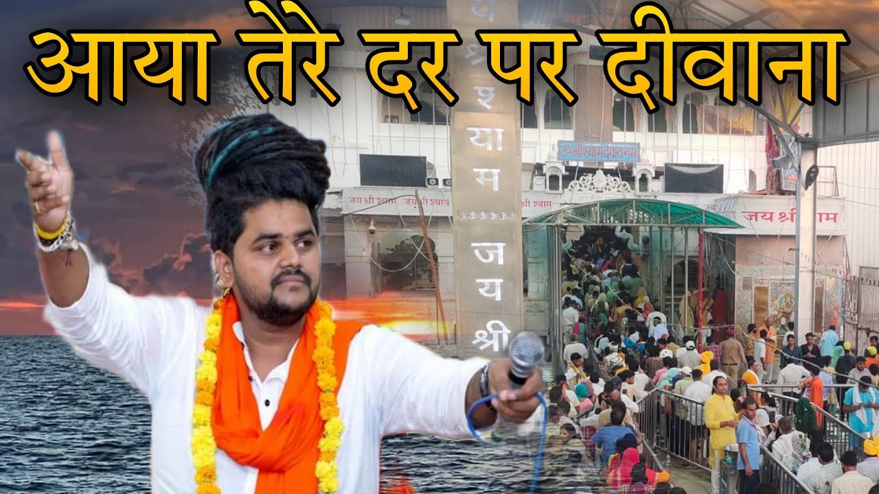 आया तेरे दर पर दीवाना ~ श्याम बाबा का दिल छूने वाला भजन ~ Pramod Tripathi ~ Khatu Shyam Ji 2022