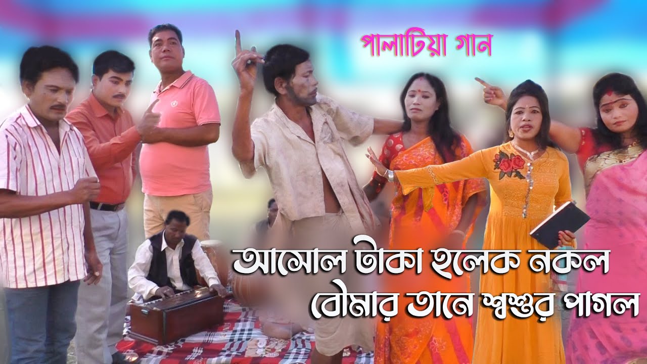 আসোল টাকা হলেক নকল বৌমার তানে শ্বশুর পাগল II রাজ বংশী পালা‌টিয়া গান II  Rajbanshi Palatia Gaan
