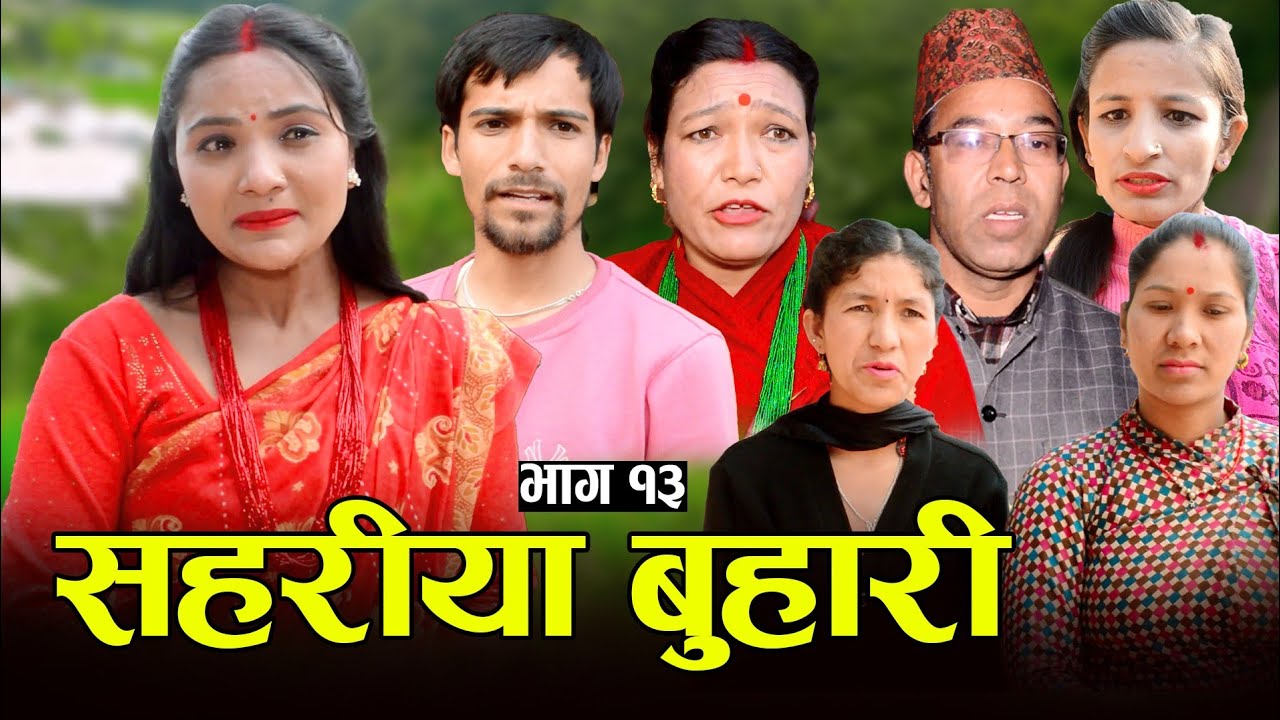 सहरीया बुहारी- १३ | Sahariya Buhari Episode- 13 | कथा बुहारीकाे | New Nepali Sentimental Serial