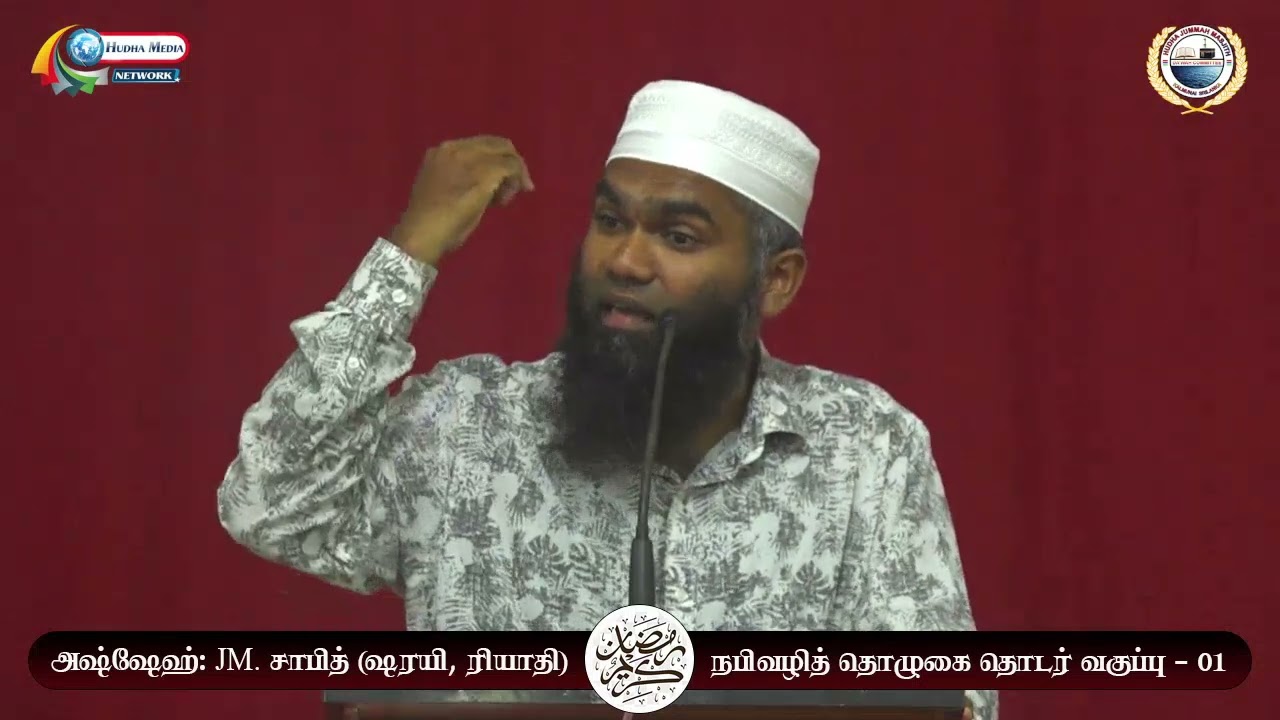நபிவழித் தொழுகை தொடர் வகுப்பு - 01 | அஷ்ஷேக்: JM. சாபித் (ஷரயி, ரியாதி) | ஹுதா ஜும்ஆ மஸ்ஜித் கல்முனை