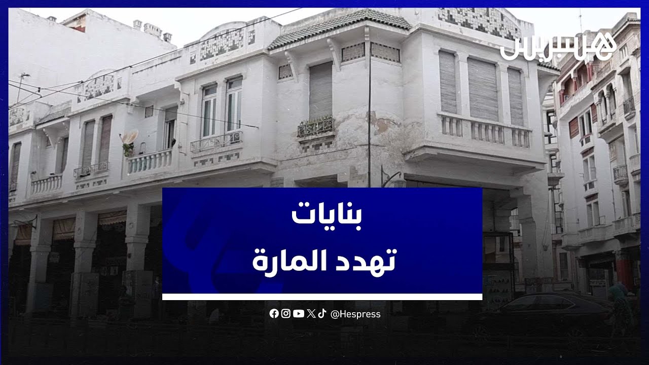 واجهات بنايات وسط البيضاء تئن تحت وطأة التآكل وتهدد المارة