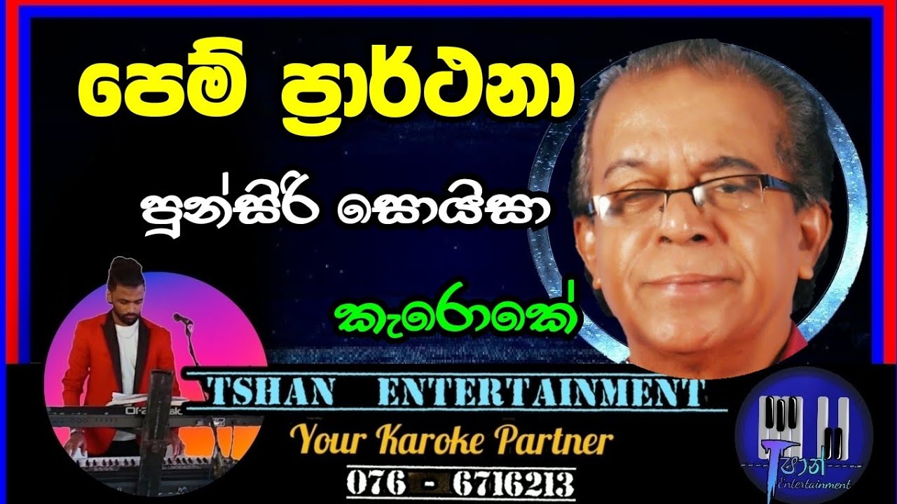 Pem parthana Karoke / පෙම් ප්‍රාර්ථනා/ Punsiri Soya #karoke #sinhalasongs #withlyrics #sinhalaoldhit