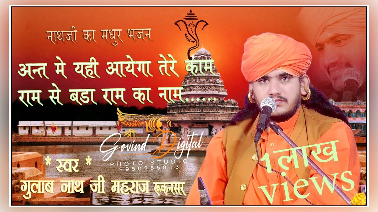 राम से बड़ा राम का नाम | गुलाब नाथ जी महाराज \\Ram se bada ram ka name \\ Shree Ram Bhajan ||