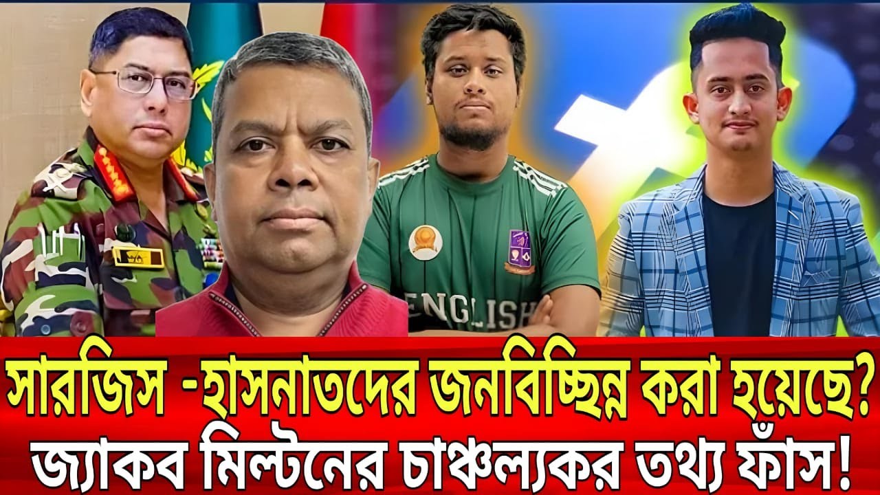 সারজিস - হাসনাতদের জনবিচ্ছিন্ন করা হয়েছে? জ্যাকব মিল্টনের চাঞ্চল্যকর তথ্য ফাঁস! | Talk Show Today