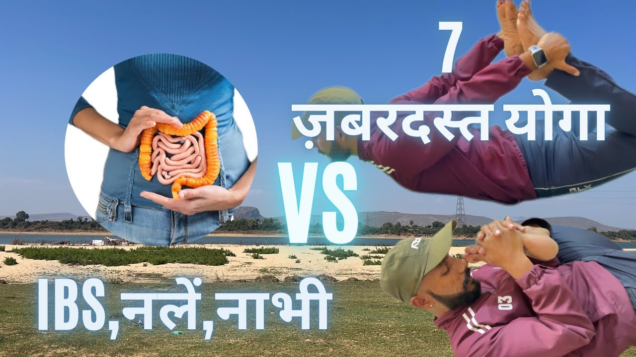 7 ऐसें योगा जो ibs और नलें को करें ख़त्म।Harsh neurotherapy and ibs cure