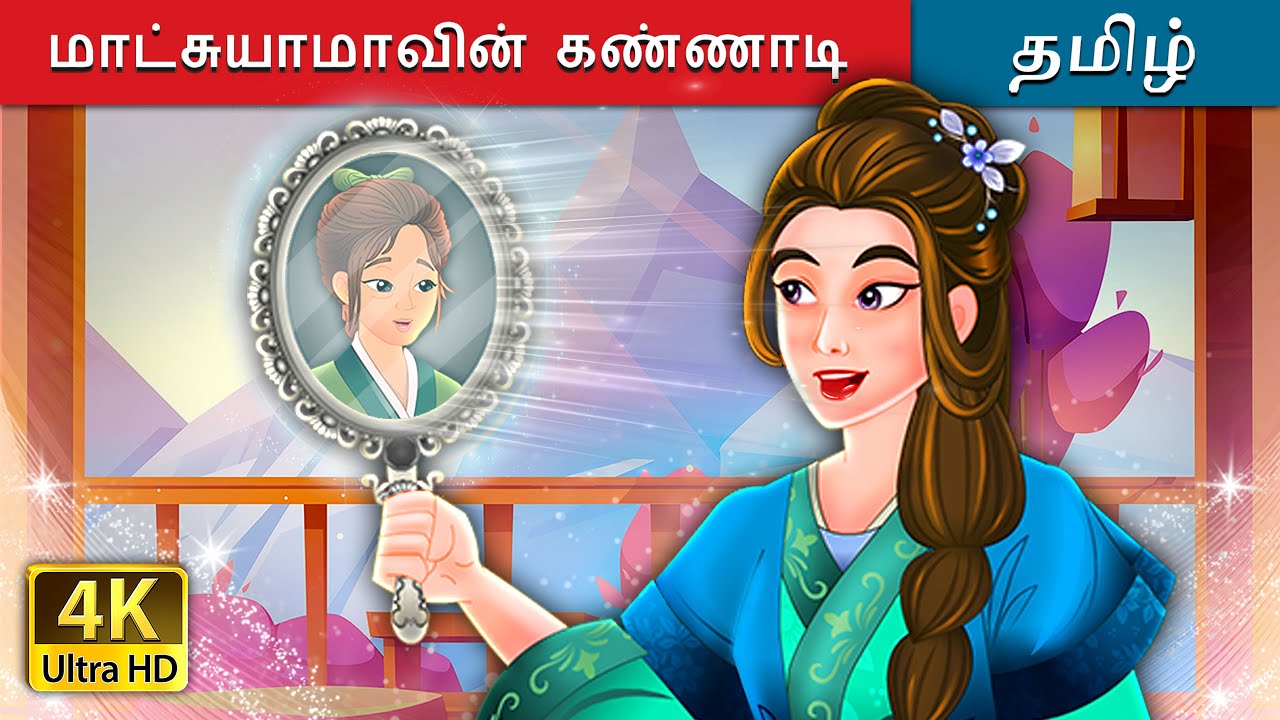 மாட்சுயாமாவின் கண்ணாடி | Mirror of Matsuyama in Tamil | @TamilFairyTales