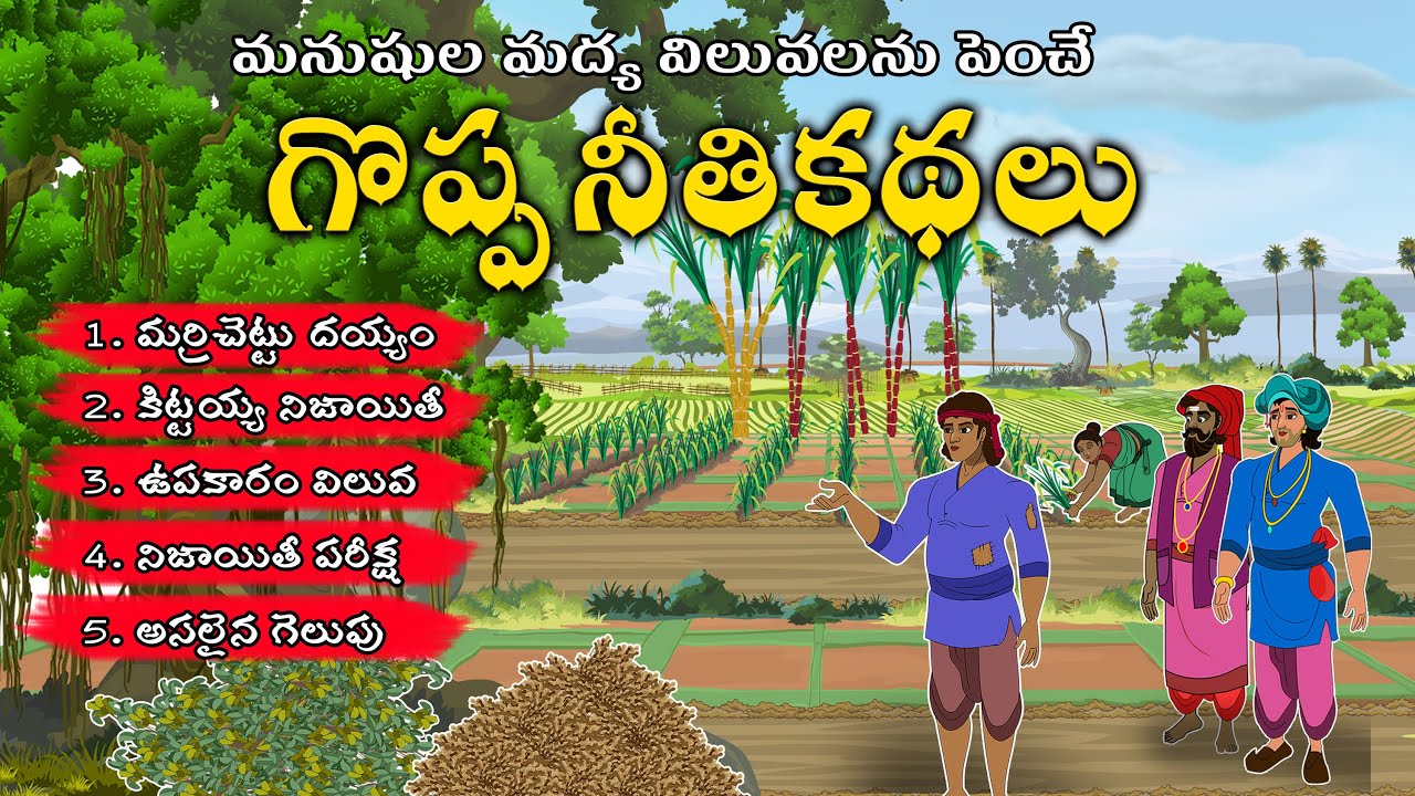 గొప్ప నీతి కథలు|New Telugu Stories|latest stories telugu