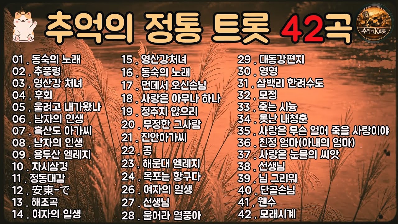 🎧 추억의 정통 트롯 42곡 │ 여자의 일생·동숙의 노래·남자의 인생 외 한국 트롯 불후의 명곡 모음 │ 중장년이 가장 사랑한 인생 트롯 명곡 플레이리스트