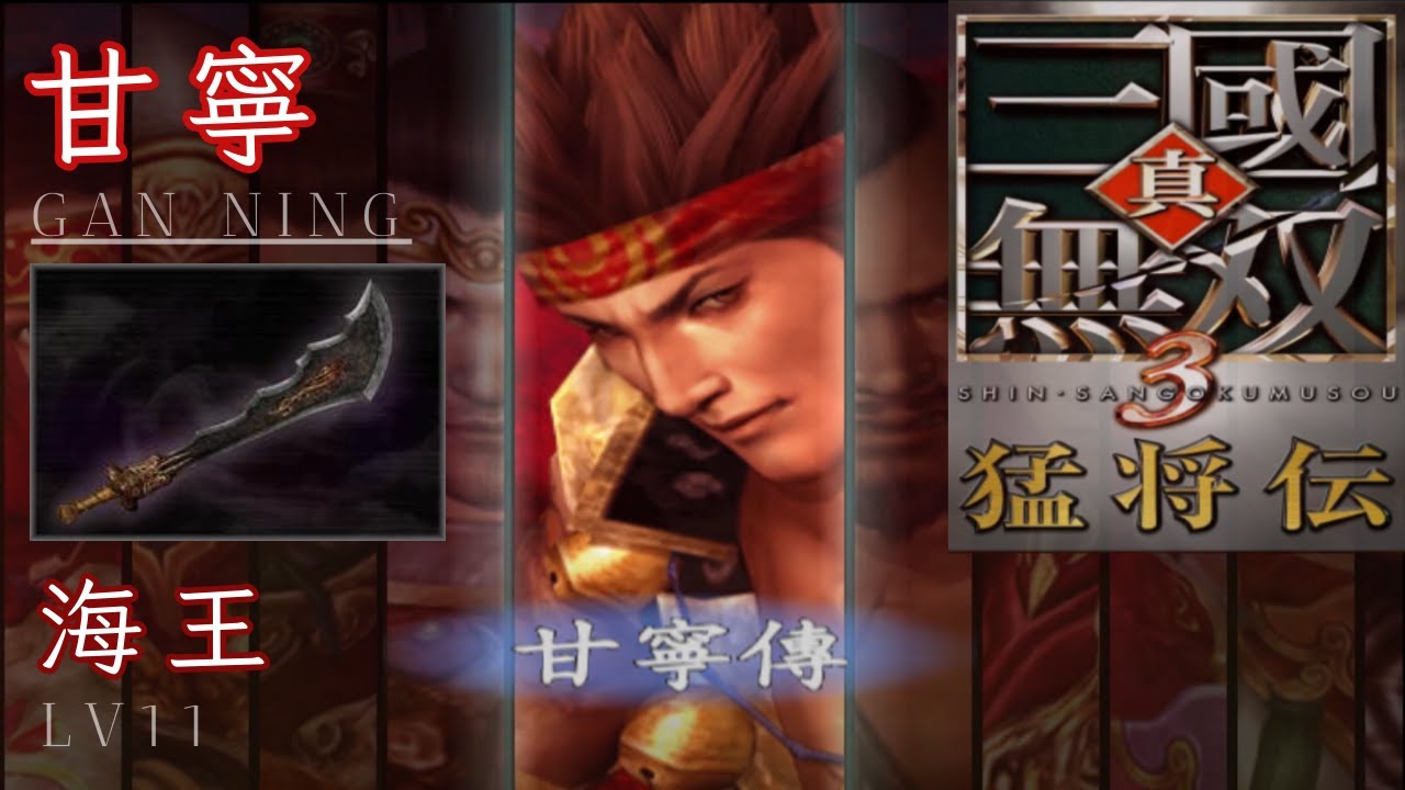 甘寧｜LV11 海王｜真・三國無雙 3 猛將傳｜Dynasty Warriors 4 Xtreme Legends LV11 Weapon