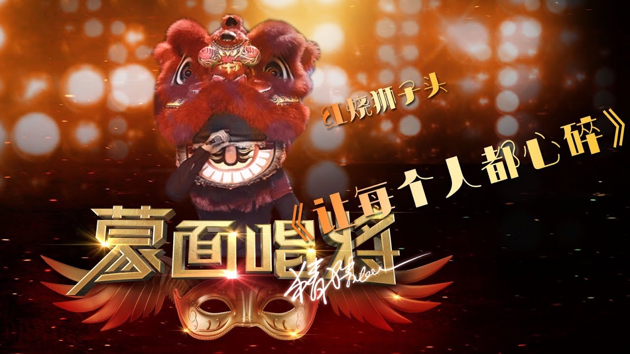 音乐纯享《让每个人都心碎》CUT 《蒙面唱将猜猜猜第三季》第4期 20181111官方超清