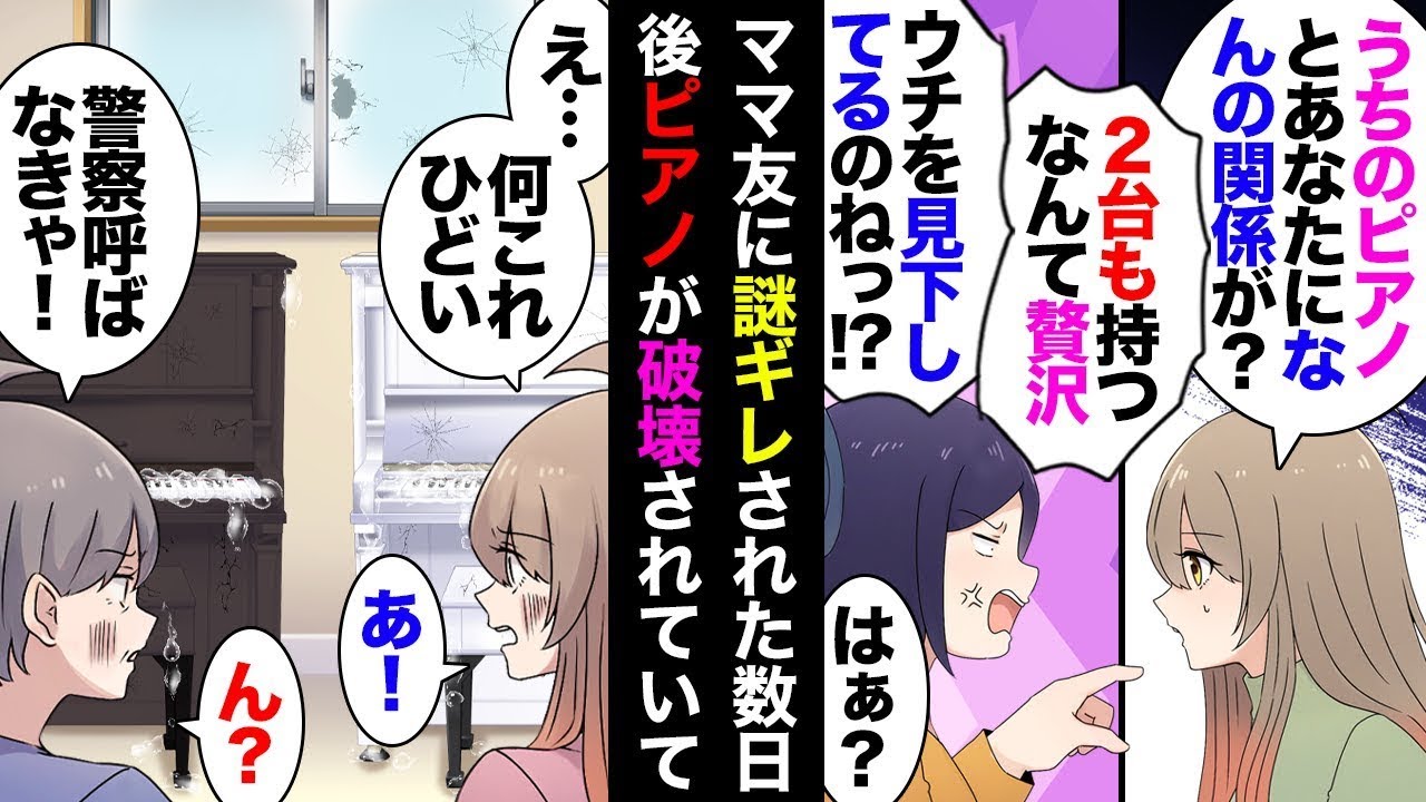 母と私、娘がピアノを演奏している時、家に2台のピアノがあることを知ったママ友が「ずるい！」と怒って帰ってしまうと、数日後にうちのピアノ2台が壊される事件が起こった。母は「絶対に許さない！」と怒鳴った。