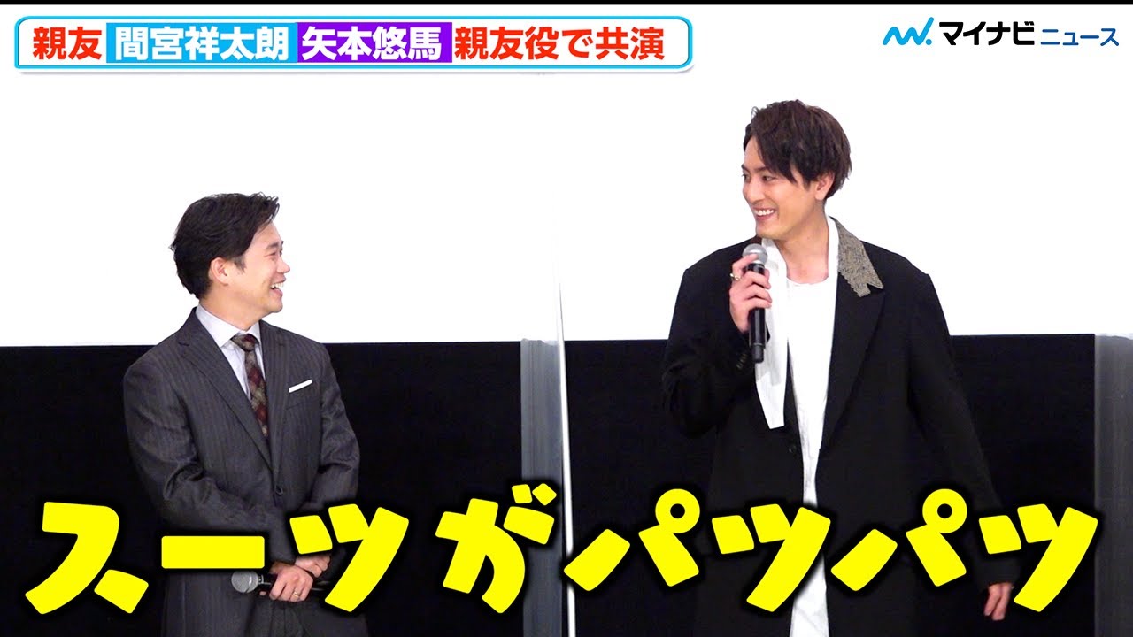 間宮祥太朗、矢本悠馬の&ldquo;筋肉&rdquo;をいちいちイジる仲良しぶりにほっこり「スーツがパツパツですけど」　映画『破戒』 初日舞台挨拶