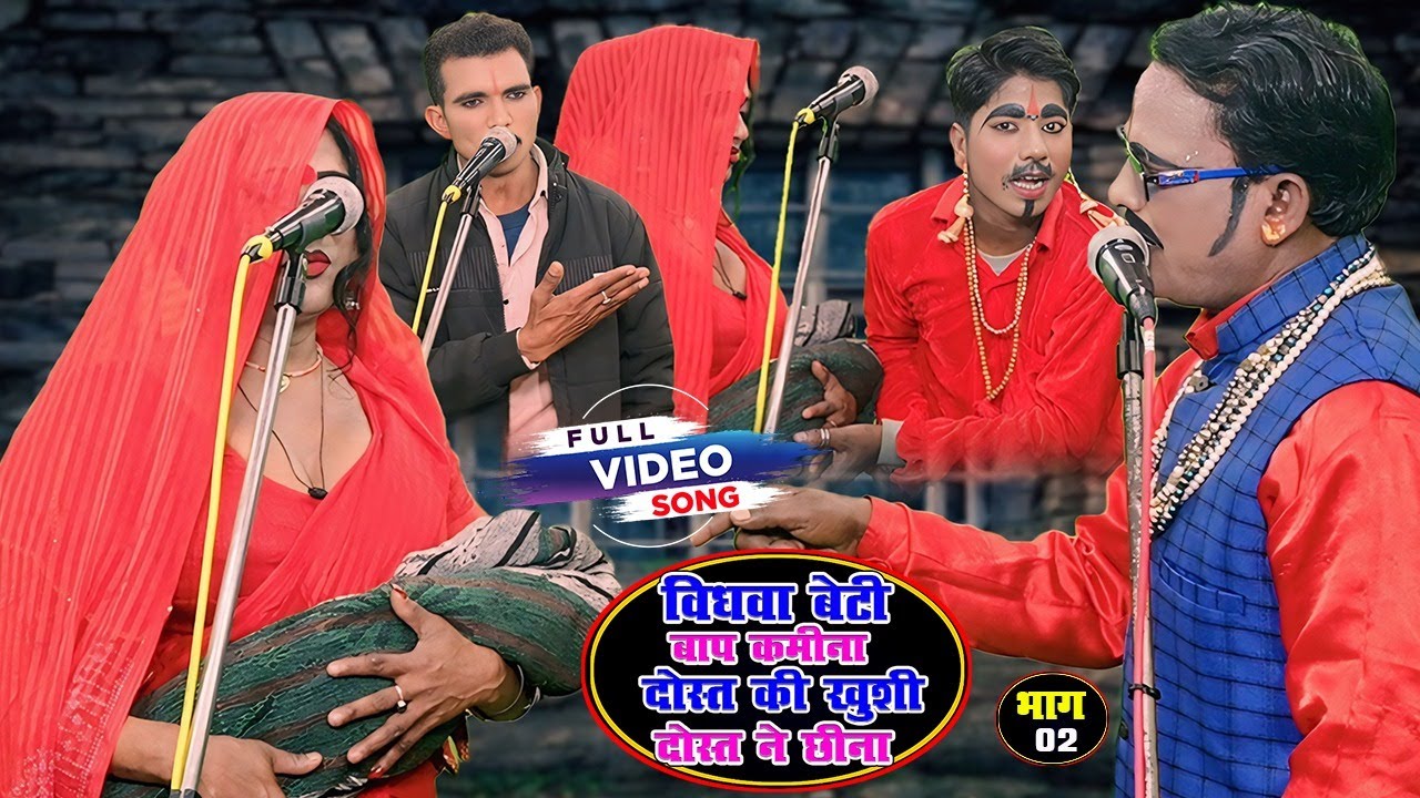 संगीत भाग-2 # Sangeet Part-2 # Bhojpuri Purvanchali Nautanki # Master Kashi Ram