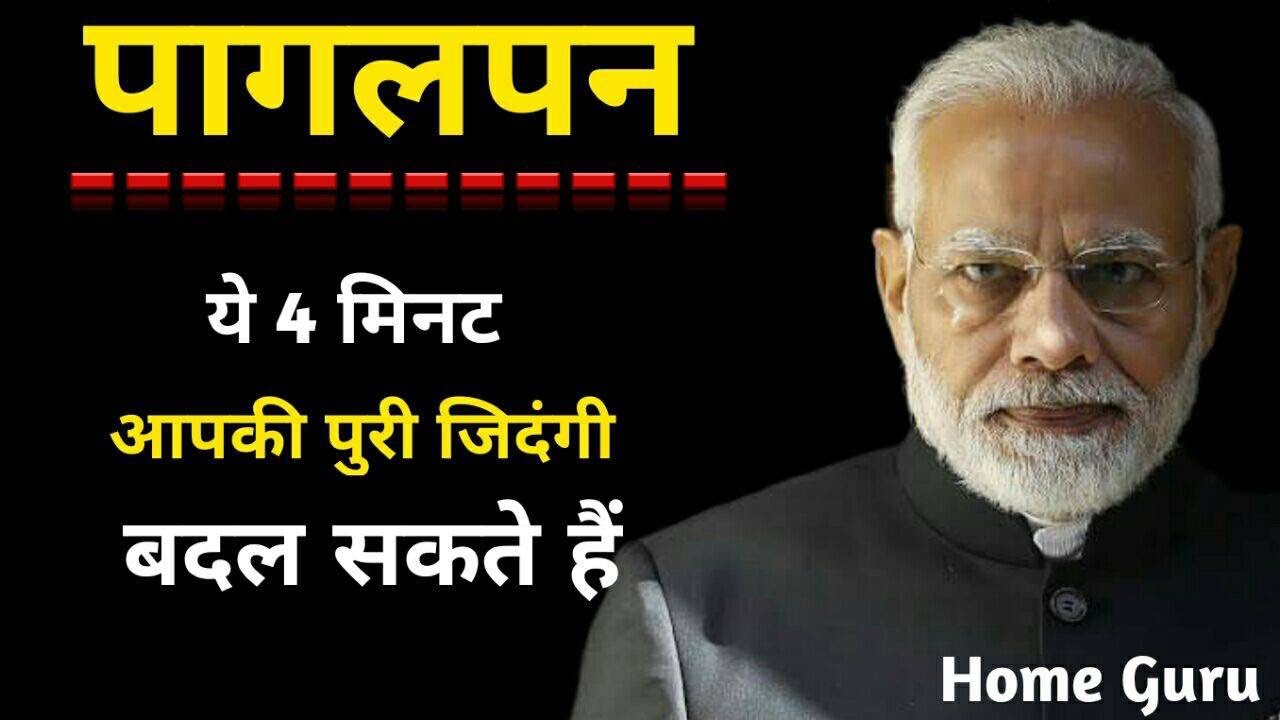 पागलपन :- Narendra Modi Motivational Speech | Motivational Video.