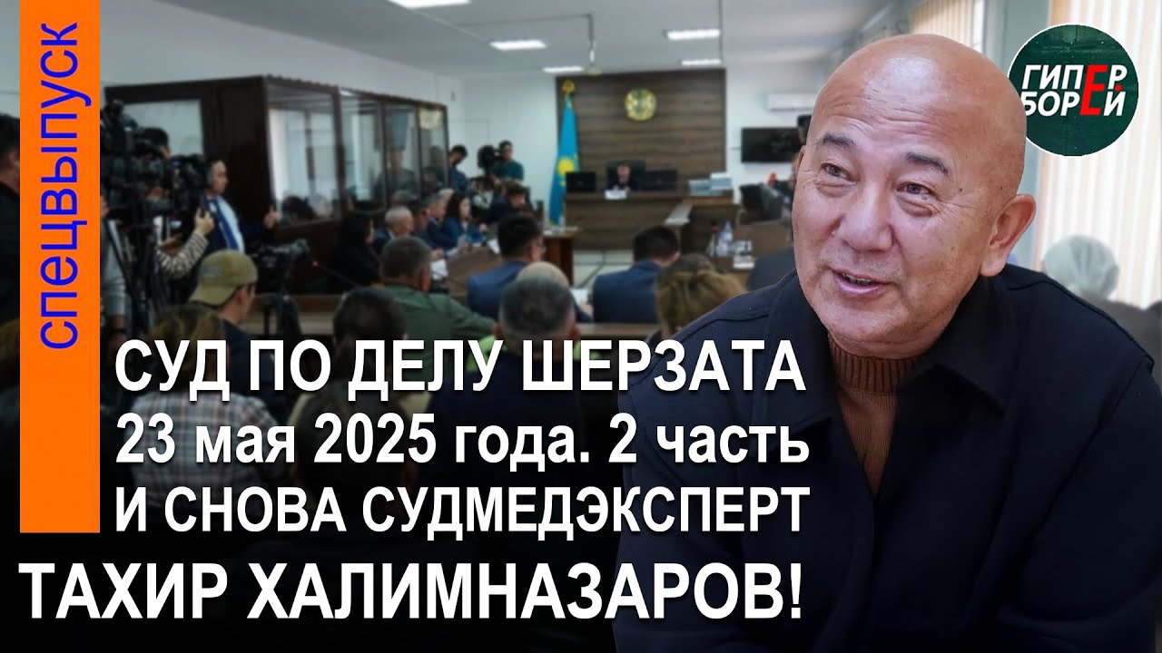 Сарапшы Халимназаровтан жауап алу. Шерзат Полаттың өліміне қатысты сот процесі. 23.05.2025ж. 2-бөлім