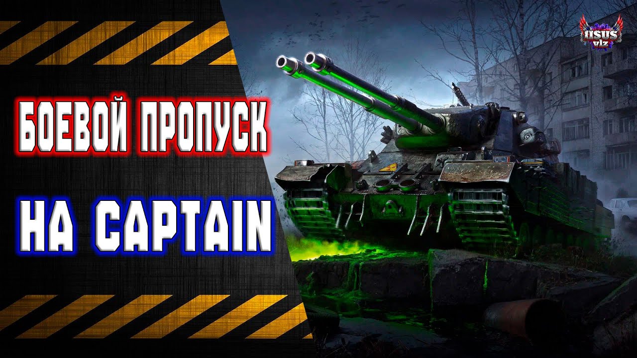 Боевой Пропуск 🔸 Путь к EBR 105