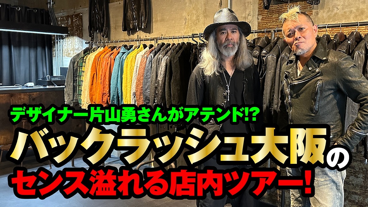 【デザイナー片山さんがアテンドするバックラッシュ大阪のセンス溢れる店内ツアー！】モヒカン小川のレザーチャンネルvol.130