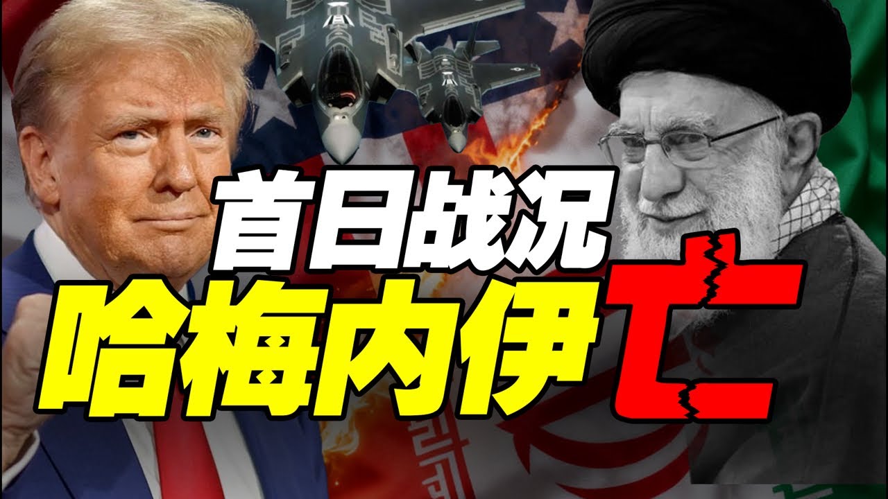 【美伊冲突】川普宣布已经斩首哈梅内伊 伊朗已经确认！最新战况梳理 中东变天了！