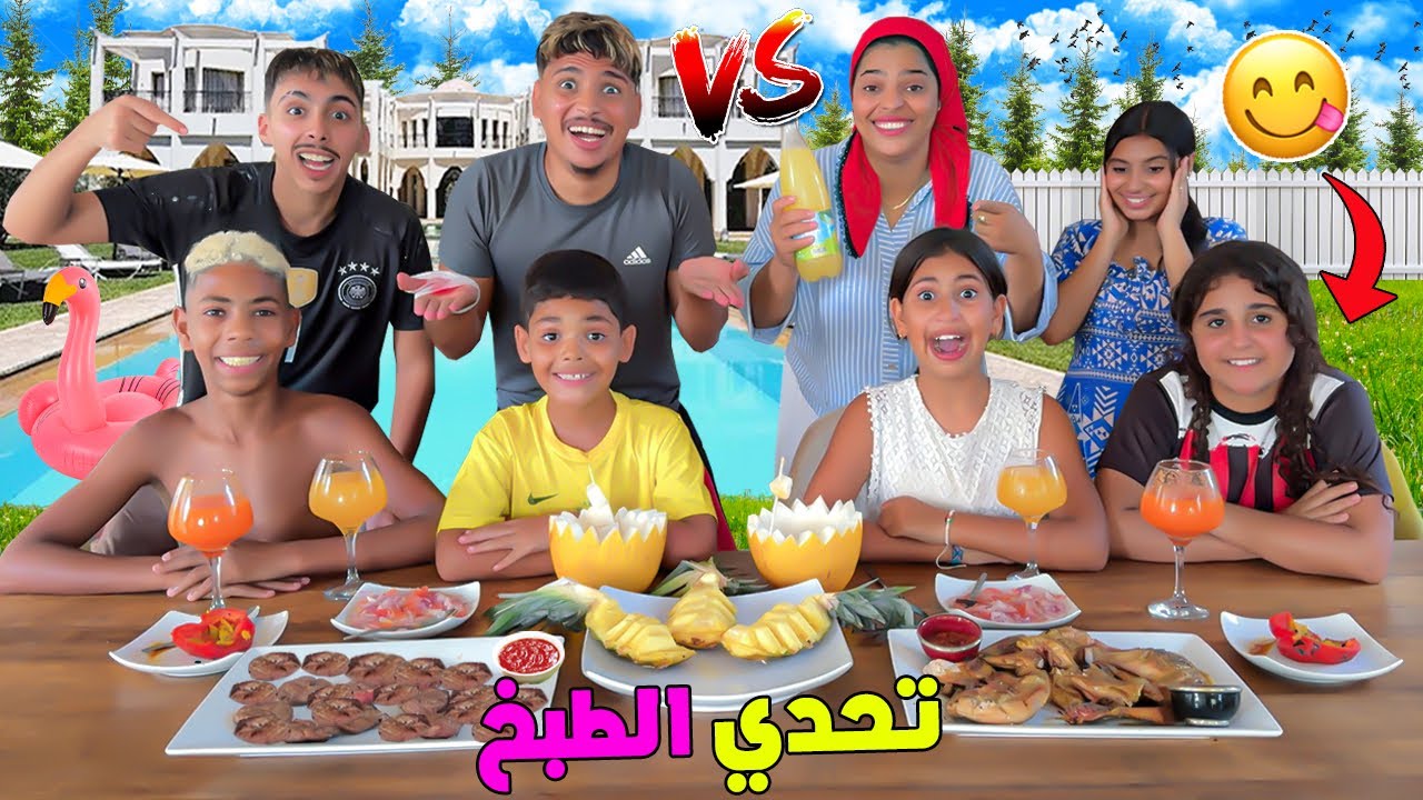 اخيرا..تحدي الطبخ بين البنات و الاولاد🔥في القصر الملكي 👑(وقعوا كواارث 🚨)