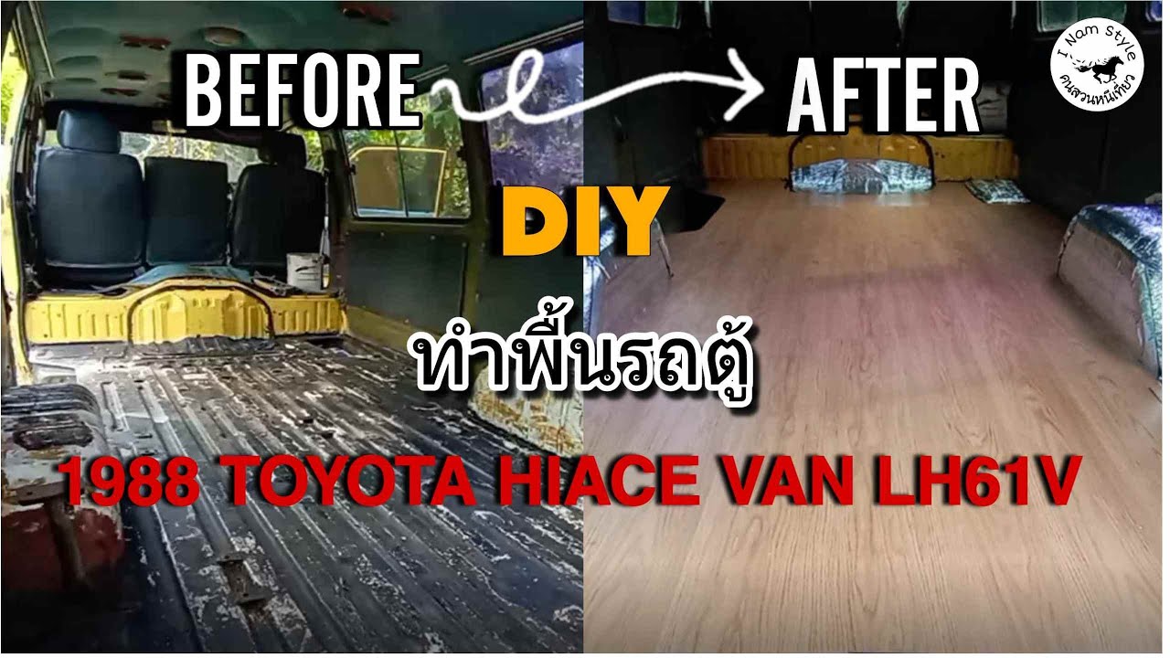 DIY ทำพื้นรถตู้ | Camper Van | 1988 TOYOTA HIACE VAN LH61V | รถตู้ขายของ | รถตู้ขายกาแฟ