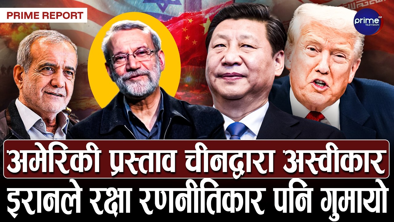 इरानको प्रमुख रक्षा रणनीतिकार अली लारिजानी मारिएको इजरायलको दाबी | Prime TV HD