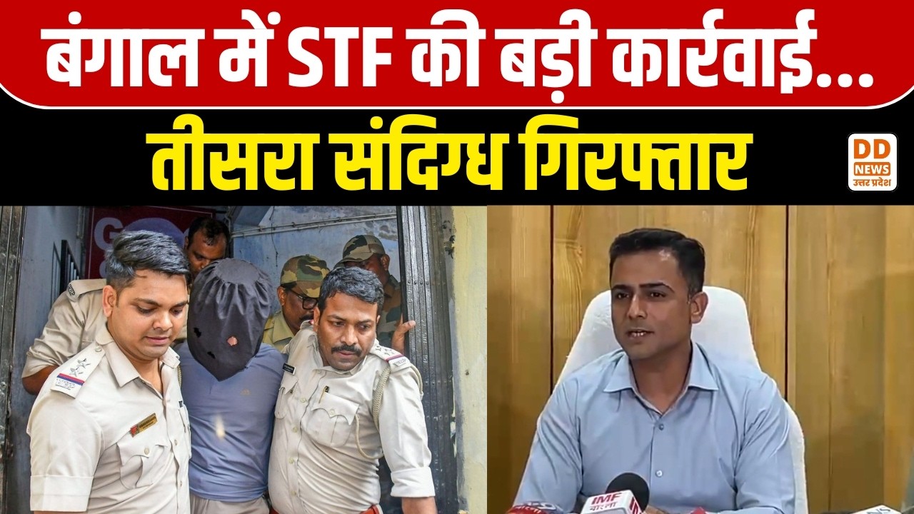 बंगाल में STF की बड़ी कार्रवाई... तीसरा संदिग्ध गिरफ्तार | West Bengal STF | DD News UP