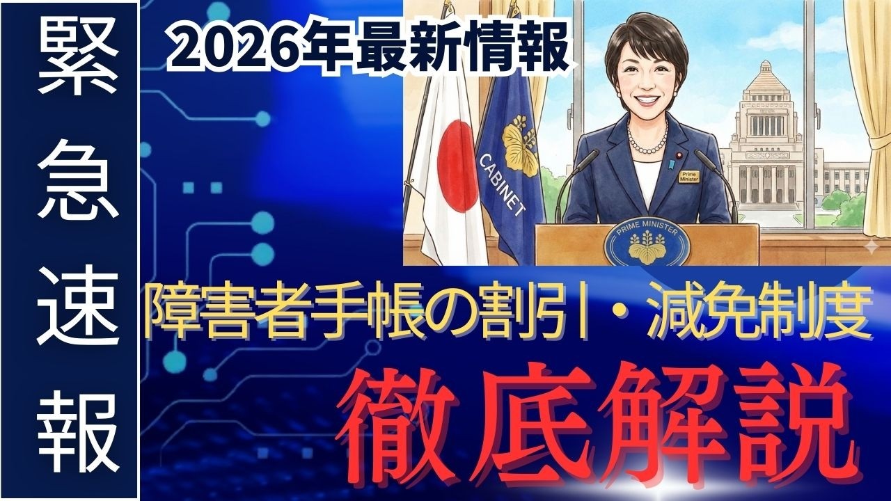【完全保存版】知らないと年間数万円の損！？障害者手帳の割引・減免制度を徹底解説（交通・税金・生活費まで）