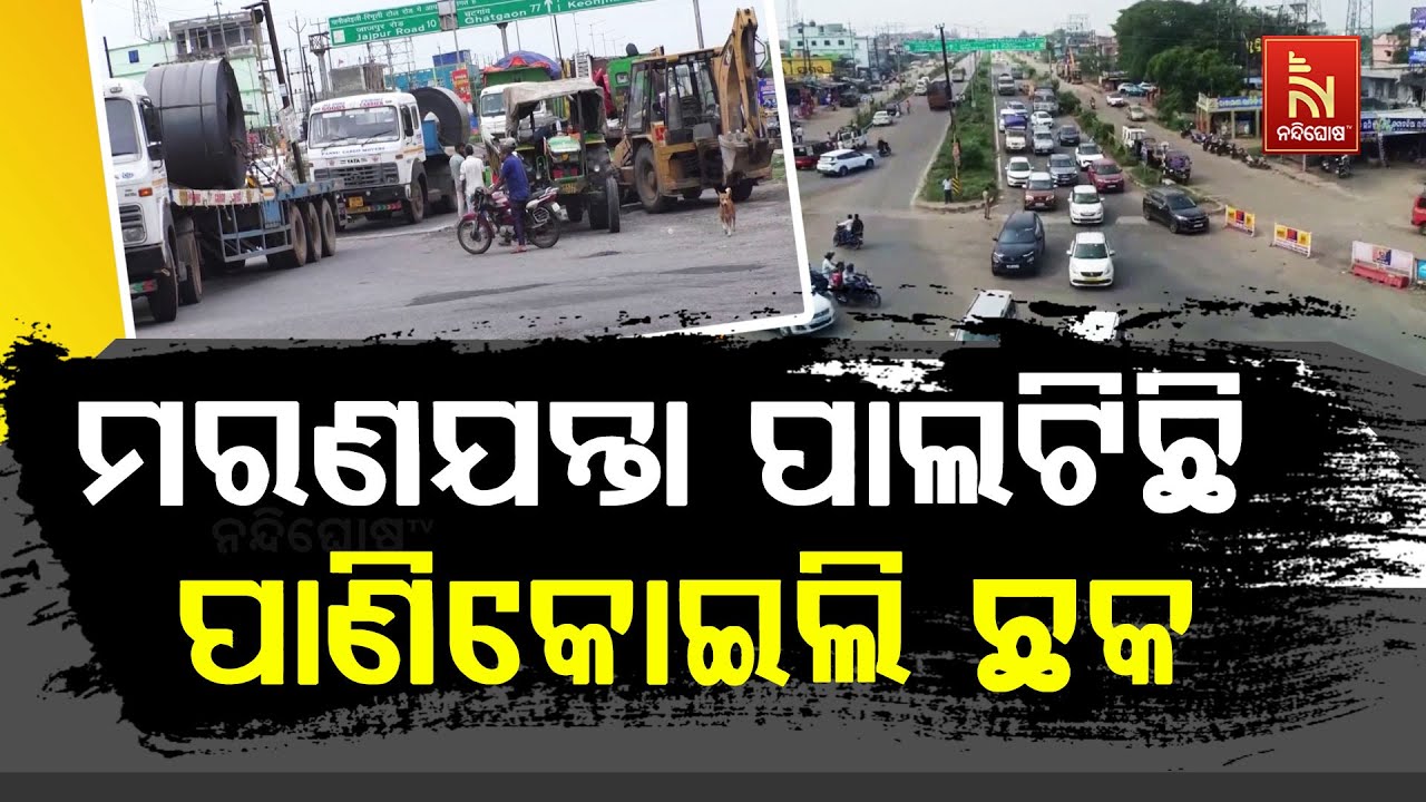 Jajpur's Lifeline 'Panikoili Square' Turns Death Trap for Passengers | ମରଣଯନ୍ତା ପାଲଟିଛି ପାଣିକୋଇଲି ଛକ
