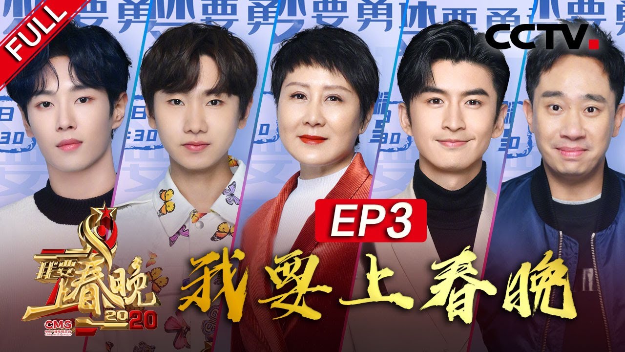 《2020我要上春晚》 EP3 国潮奶奶团精彩亮相 汪苏泷&ldquo;入梦大唐&rdquo;再唱《年轮》  20201212 | CCTV春晚
