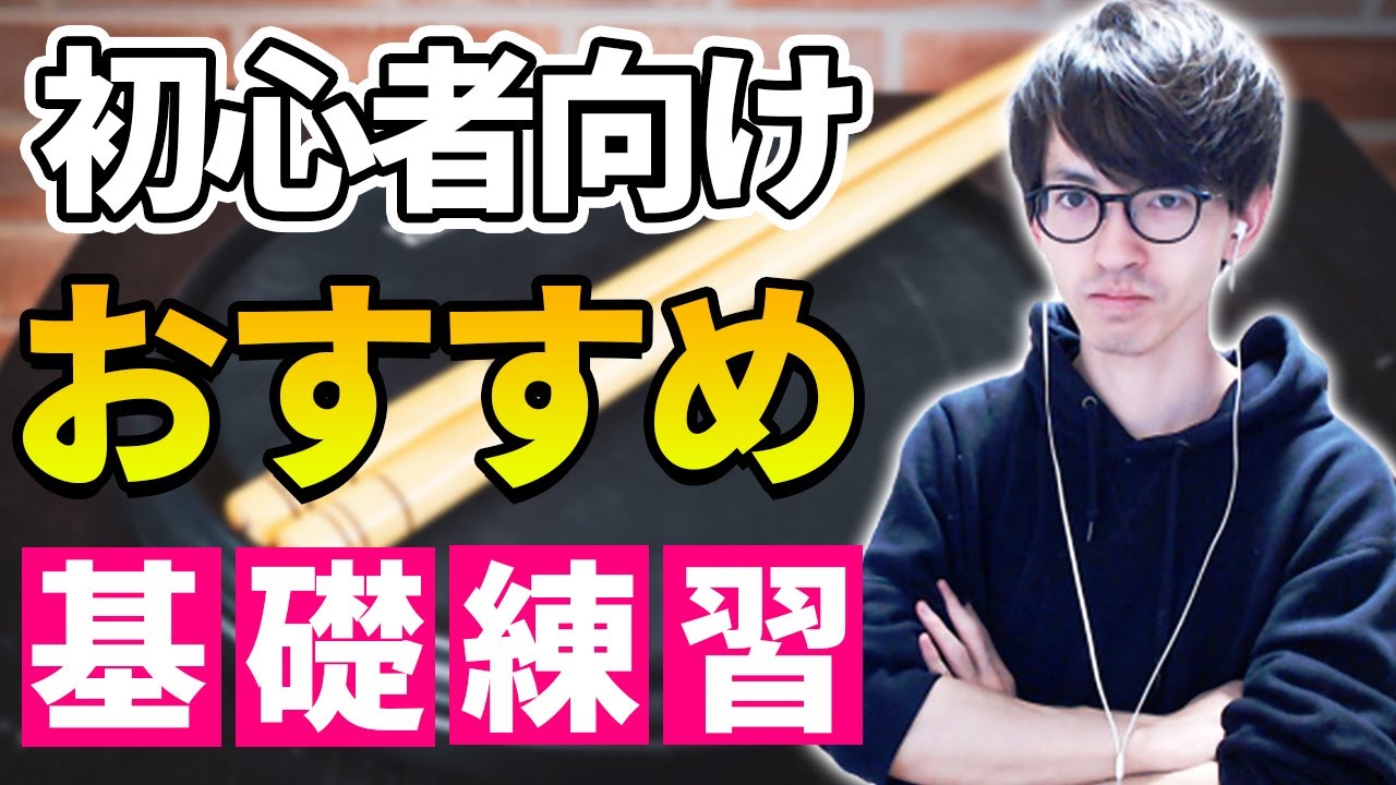 【ドラム】初心者がまずやるべき基礎練習！おススメ理由と応用法について解説します【チェンジアップ】