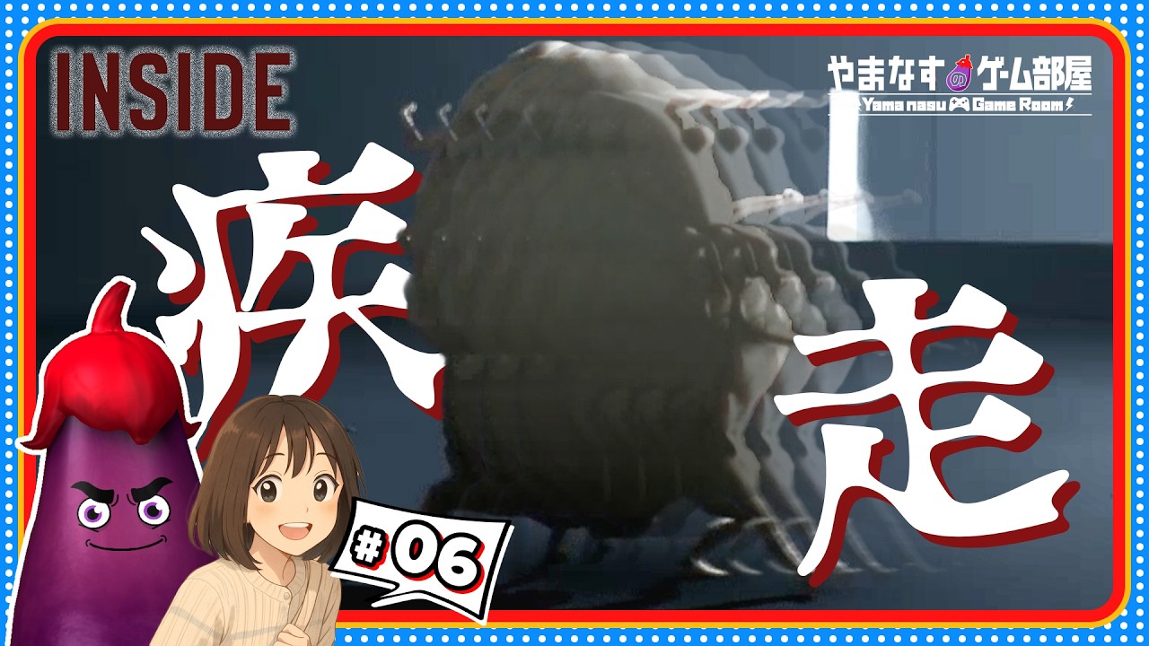 #6 思いのままに大暴走する可愛い(？)生き物 END 【 INSIDE 】