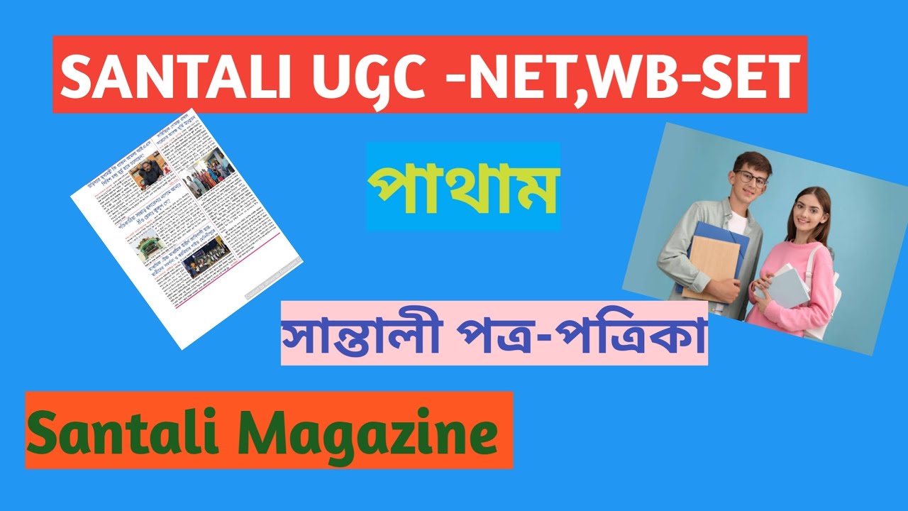 পাথাম#সান্তালী পাথাম#সান্তালী পত্র-পত্রিকা #Santali Magazine 
