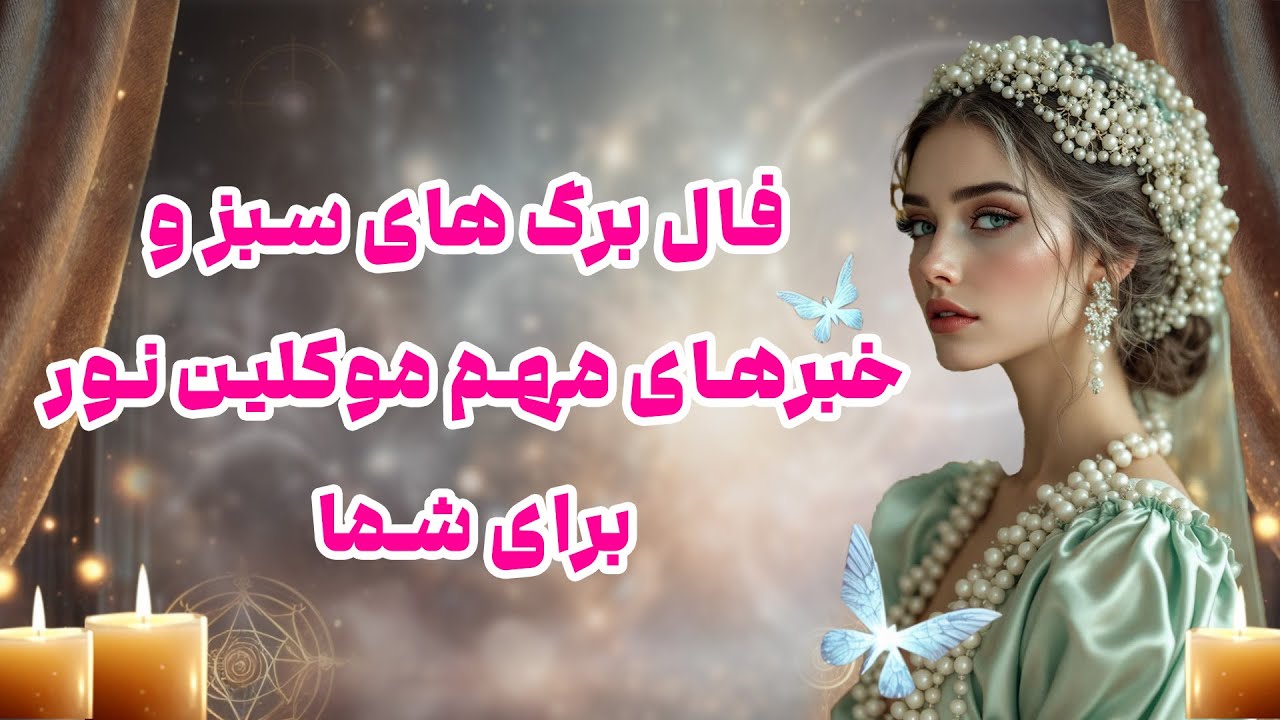 بانو فال - فال برگ های سبز و خبرهای مهم موکلین نور برای شما