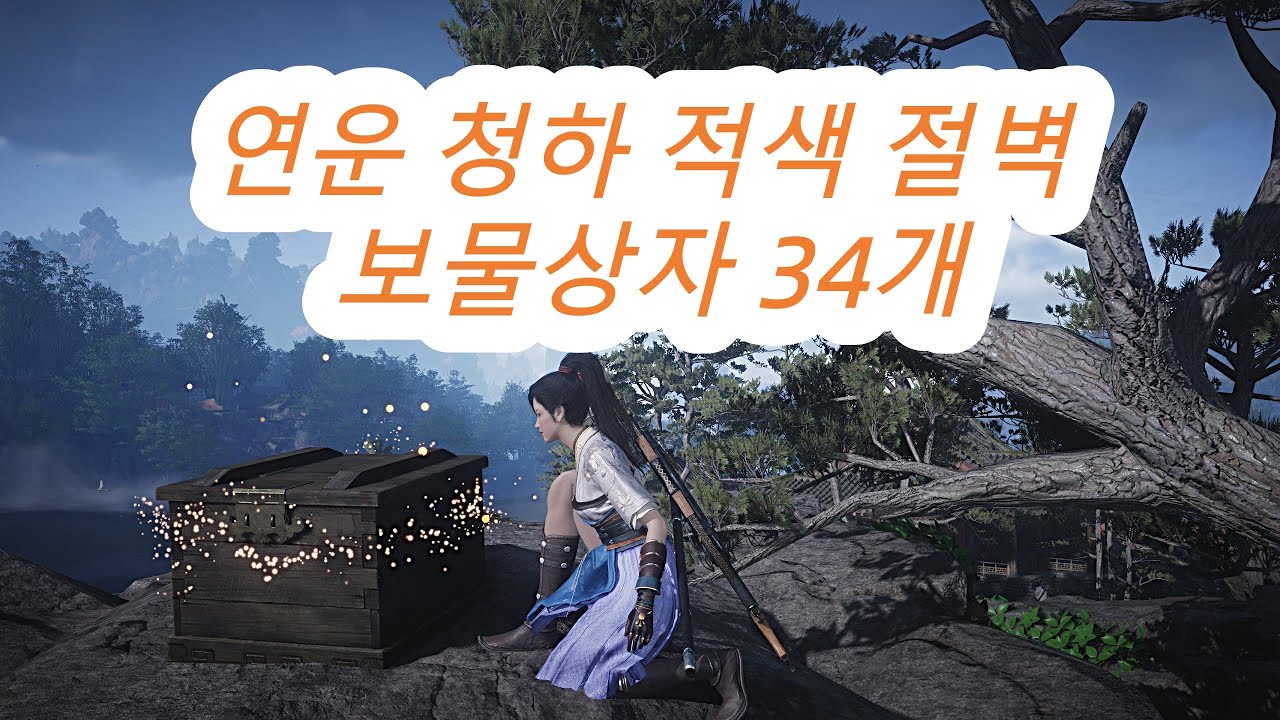 연운 청하 적색 절벽 보물상자 34개