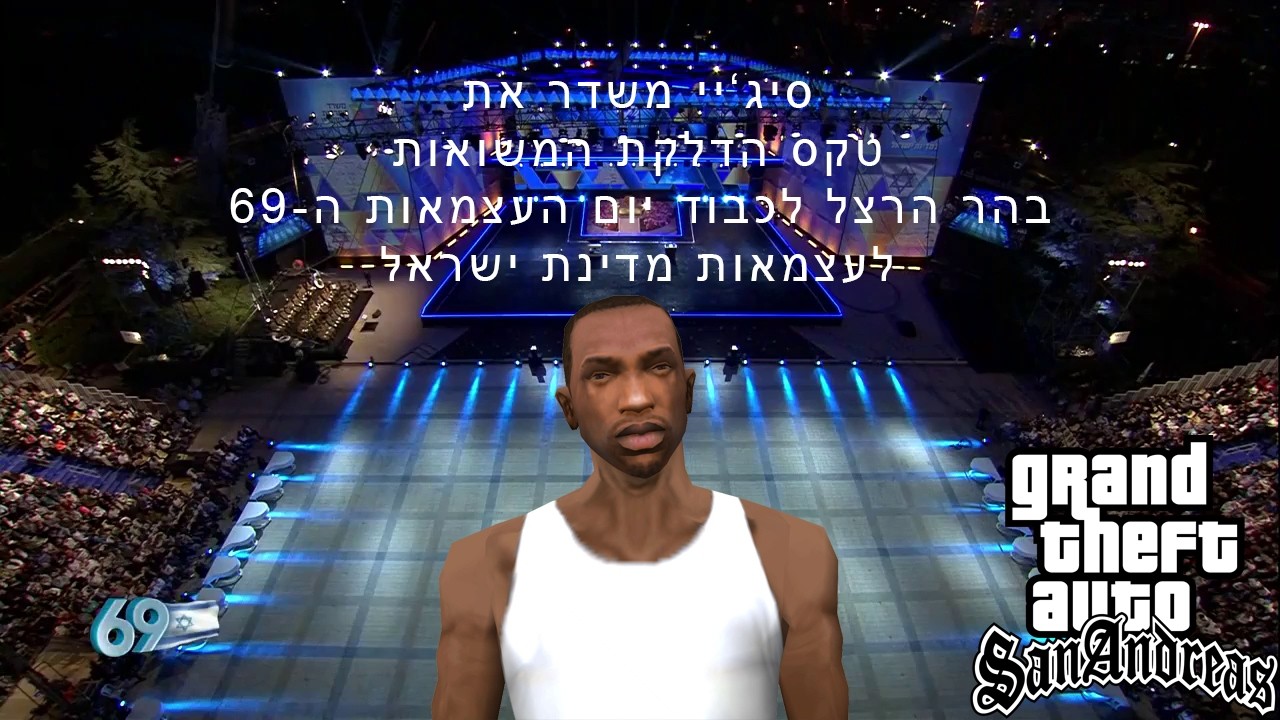טקס הדלקת המשואות בהר הרצל (ערב יום העצמאות ה-69) [שידור של קארל ג'ונסון מ-GTA SA באנגלית]