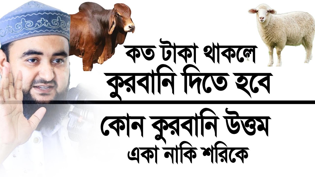 কত টাকা থাকলে কুরবানী ওয়াজিব? কোন কুরবানী উত্তম শরিকে নাকি একাকি? Mustafiz Rahmani