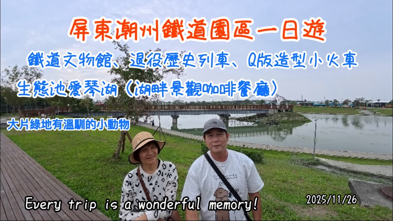 屏東潮州鐵道園區～鐵道文物館#親子共遊 #景點 #鐵道旅行 #travel #taiwan #知性 