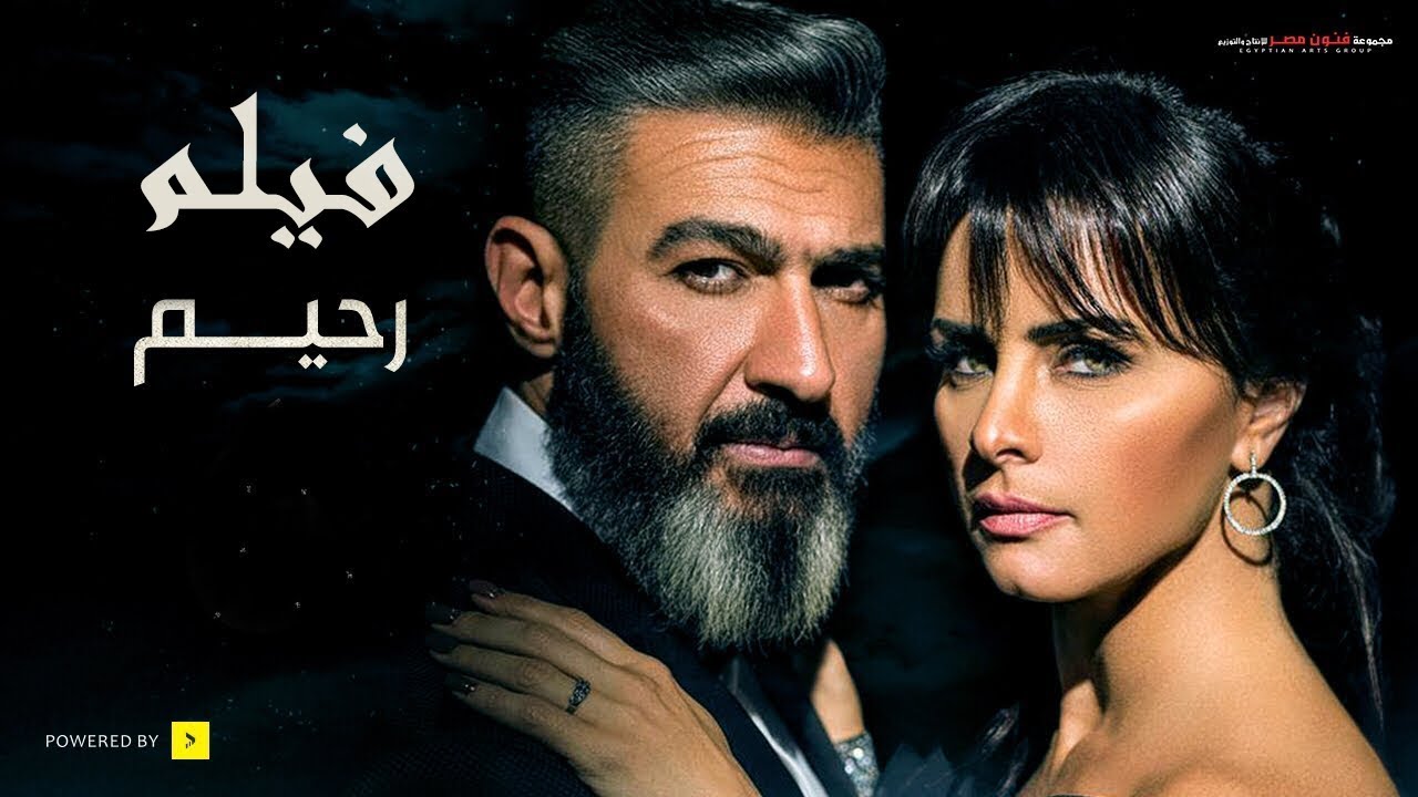 فيلم رحيم بطولة ياسر جلال و نور - رحيم لما بيخش حكاية بيجيبها لمس أكتاف - Rahim Movie