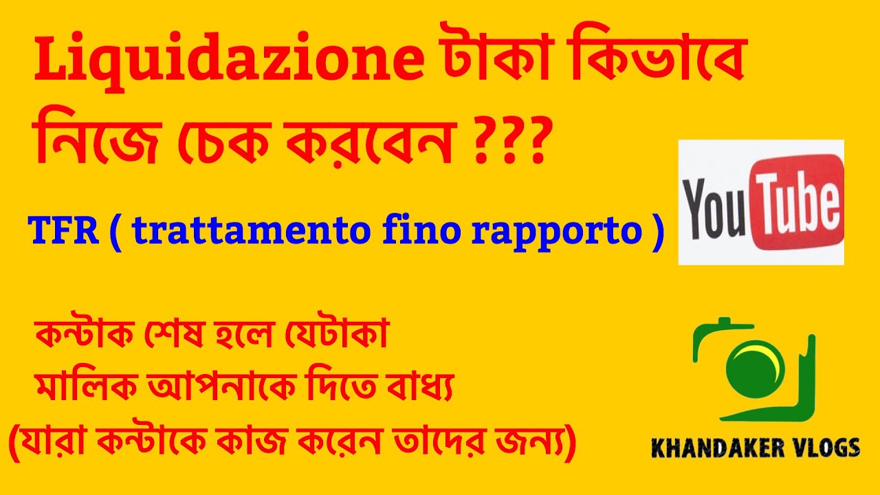 Liquidazione (TFR) টাকা নিজে কিভাবে চেক করবেন ?