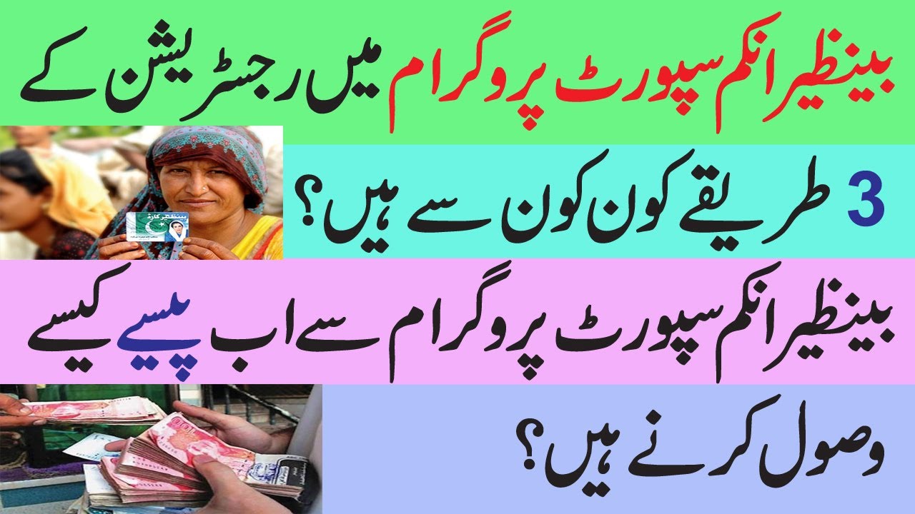 BISP Registration and Payment Latest Method 2020