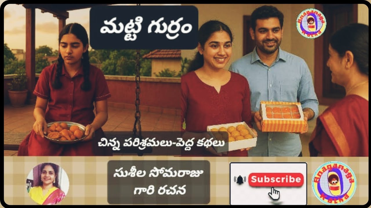 మట్టి గుర్రం||చిన్న పరిశ్రమలు-పెద్ద కథలు సుశీల సోమరాజుగారి రచన|చక్కటి తెలుగు ఆడియో కథలు|అనగనగా ఓ కథ 