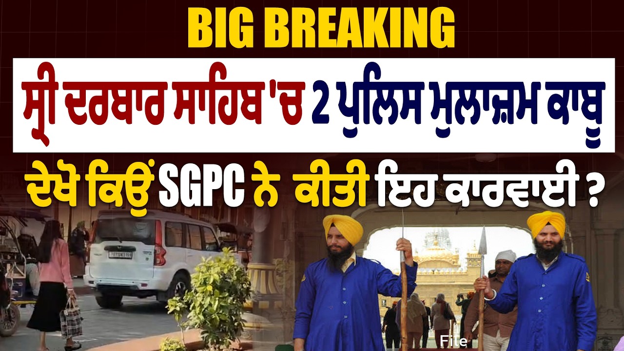 LIVE :BIG BREAKING:ਸ੍ਰੀ ਦਰਬਾਰ ਸਾਹਿਬ 'ਚ 2 ਪੁਲਿਸ ਮੁਲਾਜ਼ਮ ਕਾਬੂਦੇਖੋ ਕਿਉਂ SGPC ਨੇ ਕੀਤੀ ਇਹ ਕਾਰਵਾਈ?