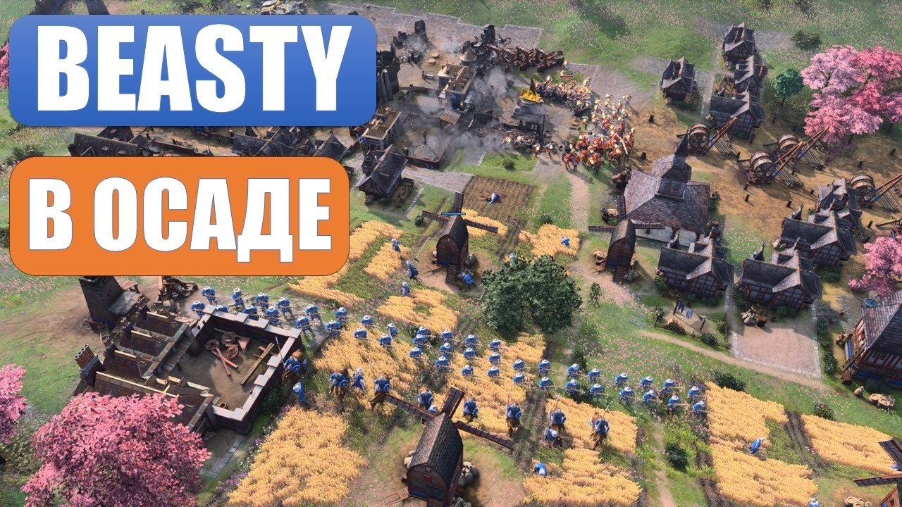 BEASTY под нескончаемой осадой в Age of Empires IV
